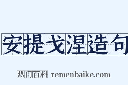 安提戈涅造句是什么意思的图片